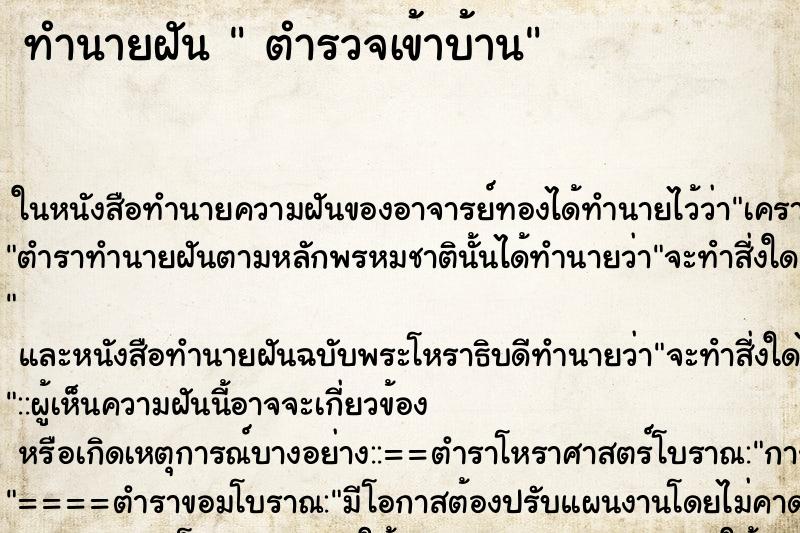 ทำนายฝัน ตำรวจเข้าบ้าน ทำนายฝัน ตำรวจเข้าบ้าน